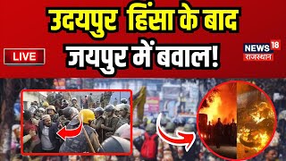 Live : Udaipur के हिंसा के बाद Jaipur में बवाल Road Rage | Shastri Nagar | Breaking News | Live News