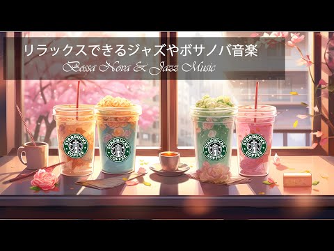 【途中広告なし】スタバ BGM 2024 - 朝のコーヒー音楽 - 10月の最高のスターバックスの曲を聴き - 朝 カフェで聞きたい優雅なスタバ音楽 カフェミュージック - カフェ気分でしっかり集中