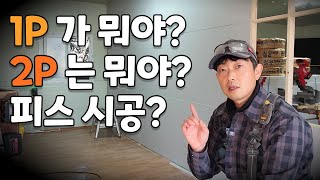 궁금하셨죠? 석고보드시공 1P가뭔지 2P는뭔지 무슨 차이인지.. 석고보드시공 이슈! 피스시공?