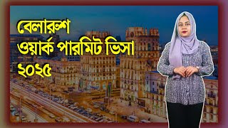 Belarus work visa for Bangladeshi 2025. বেলারুশ ওয়ার্ক পারমিট ভিসা ২০২৫