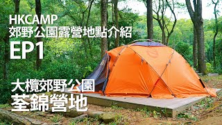 HKCAMP香港郊野公園露營地點介紹！EP1～荃錦營地