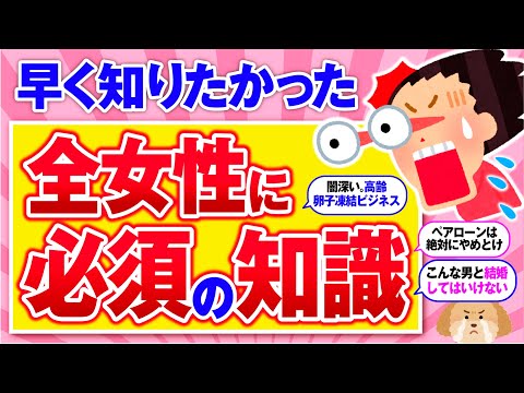 【有益】知らないと怖い！全女性に必須の知識を教えて！【ガルちゃん】