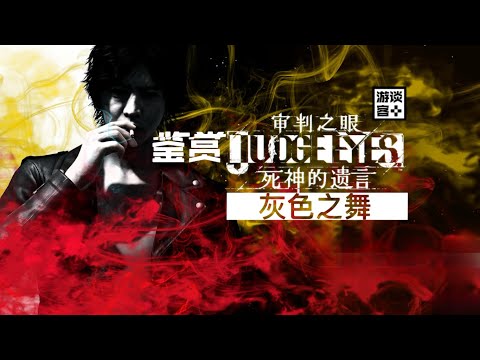 《审判之眼：死神的遗言》鉴赏：灰色之舞【游谈客】