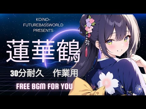 『Free BGM』蓮華鶴 【30分耐久｜作業用｜かわいい｜ドライブ｜ハイテンション｜中毒性｜ハイスピード】［kawaii Future bass］