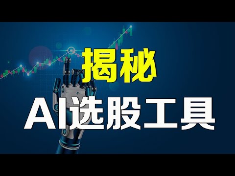 AI选股工具揭秘 ！ 量化美股分析工具 #AI选股