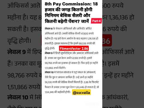 8th Pay Commission #shorts #pension #8thpaycommission #orop #8thpaycommissionnews #basicpay #salary