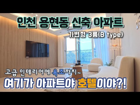 [인천신축아파트]  숭의역+제1,2,3경인고속도로+제2외곽순환도로!최고의 교통인프라를 갖춘 호텔같은 집 보고 가세요~