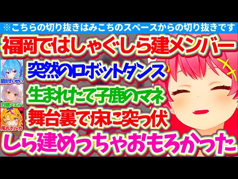 【※スペース切り抜き】すいちゃんのライブツアーで訪れた福岡ではしゃぐ『しら建メンバーの様子』をスペースで話すみこちw【ホロライブ切り抜き/さくらみこ/星街すいせい/尾丸ポルカ/白銀ノエル】