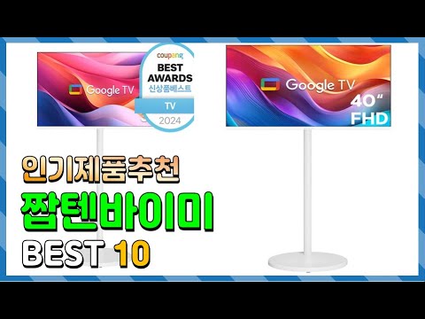 짭텐바이미 Top10!! 요즘 인기있는 짭텐바이미 구매 가격 평점 후기 비교 총정리!!