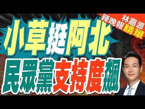 民眾黨最新支持度曝光 這縣市不減反增「超越國民黨」 | 小草挺阿北 民眾黨支持度飆【林嘉源辣晚報】精華版@中天新聞CtiNews