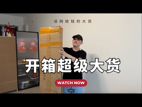 开箱超级大货！派网帮我付的钱，哈哈哈哈 @geogra_wc