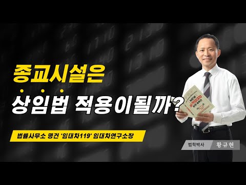 교회, 사찰 등 종교시설의 '상가건물 임대차보호법' 적용