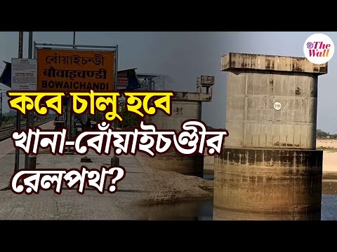 Bangla News | Indian Railway | কবে চালু হবে খানা-বোঁয়াইচণ্ডীর রেলপথ, কাজ কী আদৌ শুরু হবে?