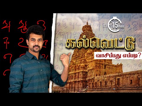 How to read Kalvettu? Read Chola Tamil Inscriptions in 15 minutes! 😲 கல்வெட்டுப் பயிற்சி