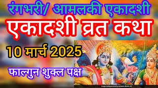 एकादशी व्रत कथा। Ekadashi vrat katha।  10 मार्च2025 सुनने मात्र से मिलेगा सभी पापों से मुक्ति