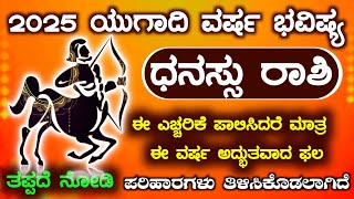 Dhanu Rashi Yugadi New Year Bhavishya 2025-26 Dhanu Rashi Ugadi Rashi Phala | Dhanu Rashi In Kannada