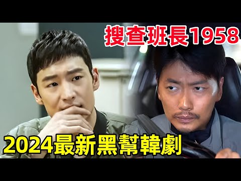 鄉下警察第一天到城裡上班，放出40條毒蛇，遭全黑幫追殺【搜查班長1958】第一集，2024最新懸疑韓劇