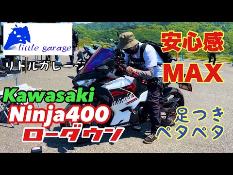 カワサキNinja400リトルガレージのフルカスタムローダウン車がスゴい！【試乗】