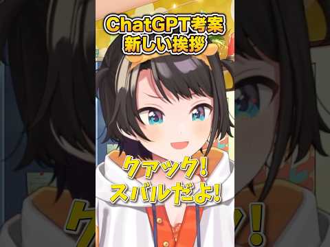 ChatGPTに考えて貰ったスバルの新しい挨拶が面白すぎw 【 大空スバル / ホロライブ切り抜き / #shorts 】