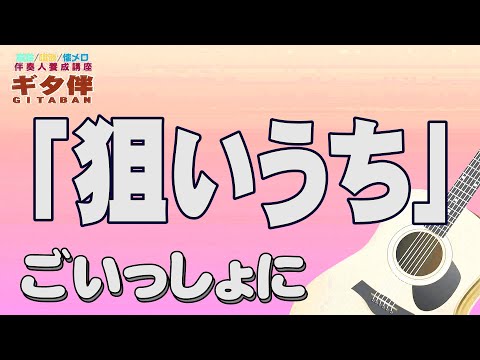 【ギタ伴ミドル】「狙いうち」山本リンダ　認知症予防　心肺機能強化　(別冊付録カラオケあり←概要欄リンク) 　昭和歌謡　団塊世代　シニア世代 ７０年代　趣味　定年　ギター弾き語り　昭和レトロ　音楽