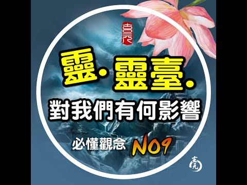 Podcast-何謂靈與靈臺，對人有何影響?