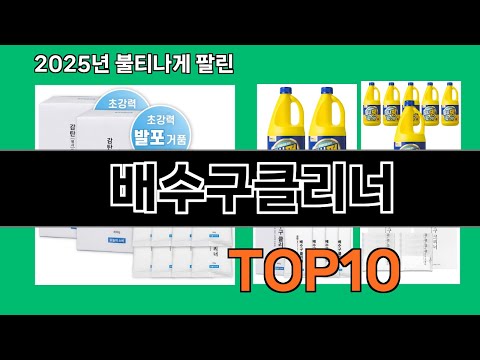 배수구클리너 알면 바로 사는 쿠팡 추천템 BEST 10