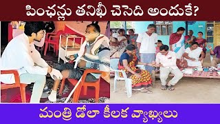 NTR Bharosa Pension Scheme 2025 Latest News I పింఛన్లు తనిఖీ అందుకే మంత్రి డోలా వివరణ