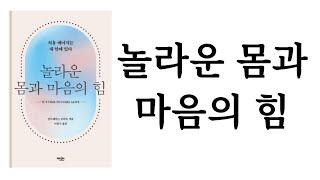 놀라운 몸과 마음의 힘 / 안드레아스 모리츠 / 에디터