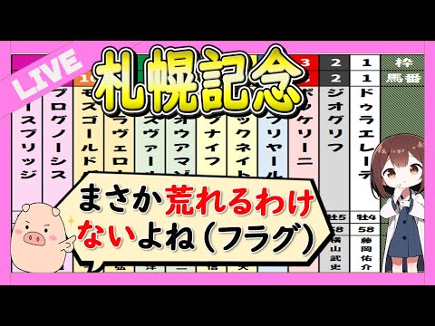 【プログノーシスで固いけど・・・】札幌記念予想