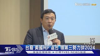 台裔「美國柯P」返台 領第三勢力拚2024｜TVBS新聞@TVBSNEWS01