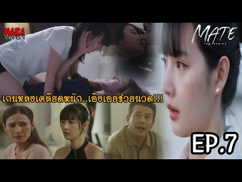 (สปอย!!) Mate The Series EP.7 (31ธค67) เกนหลงช่วยเอิงเอยจัดการพ่อเลี้ยง ได้รับรางวัลสุดฟิน!!!