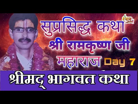 🔴Day 07 श्रीमद भागवत कथा । श्री रामकृष्ण जी महाराज