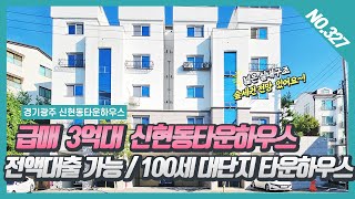 NO. 327번 ⭐전액대출⭐3억대 신현동타운하우스 100세대 대단지 2개층 사용하는 구조로 프라이빗한 테라스가 있어요~! [ 신현동타운하우스][신현동 베르디움]