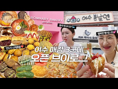 여수 거리 프로젝트+한입혜영😋2화+먹방VLOG)여수 봄날엔+봄나리 베이커리+여수 박여사 물회, 여수 매장 3군데 오픈 스토리🎉 봄나리 베이커리 전메뉴+박여사물회 먹방🏠❤️