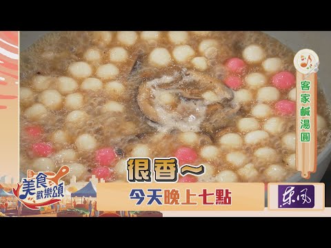 【美食歡樂頌】香氣撲鼻客家鹹湯圓！誰能抗拒它的誘惑？｜林俊逸｜張棋惠｜EP11 預告20241216