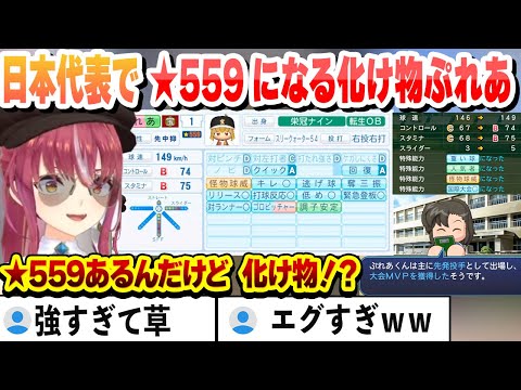 【#ミリしらパワプロ杯】日本代表で大会MVP！怪物球威を取得して★559になったぷれあでイキり散らかすマリン船長まとめ【宝鐘マリン/ホロライブ/切り抜き】