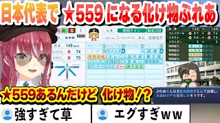 【#ミリしらパワプロ杯】日本代表で大会MVP！怪物球威を取得して★559になったぷれあでイキり散らかすマリン船長まとめ【宝鐘マリン/ホロライブ/切り抜き】