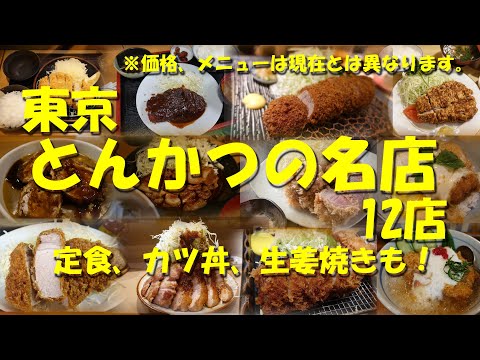 【東京 とんかつの名店12店】ロースもヒレもかつ丼も、昭和生まれの日本人は豚が大好きだ！【とんかつ】【かつ丼】【Pork cutlet】