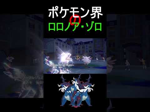 ロロノアゾロ型ヒスイダイケンキ　　まさか最強…　【ポケモンSV】