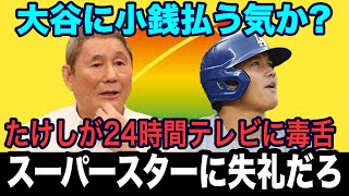 大谷翔平が24時間テレビに出ない理由がヤバい！ビートたけしの正論すぎる批判