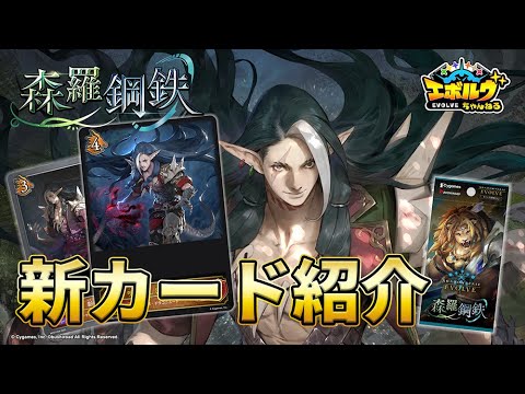 【森羅鋼鉄】相手をじわじわ追い詰める！「自然ドラゴン」の新カードを初公開！【エボルヴちゃんねる】