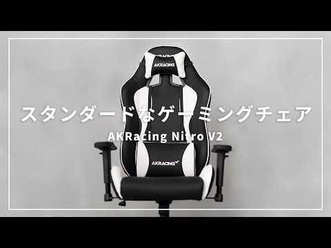 【AKRacing】ゲーミングチェアはこれで間違いなし！Nitro V2 //オフィスチェアにもおすすめ エーケーレーシング