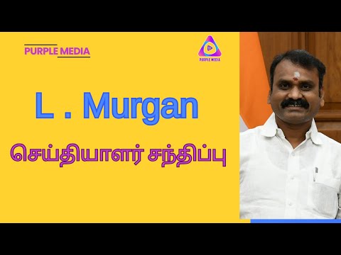 L . Murgan செய்தியாளர் சந்திப்பு