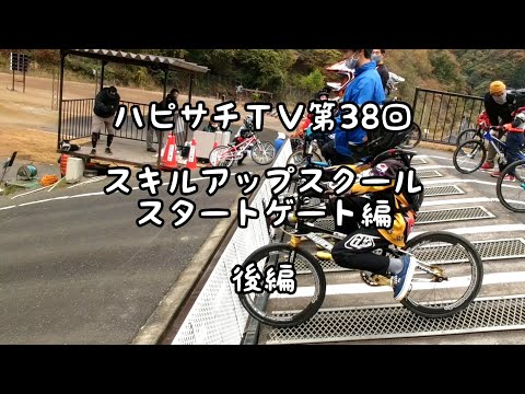 第38回 スキルアップスクール スタートゲート編 後編 《8131 TV》20年11月3日収録