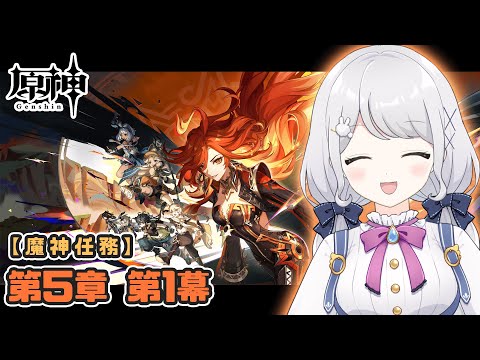 【原神/魔神任務】#85 いくぜナタ🔥 第五章 第一幕【雫瑠璃/Vtuber】