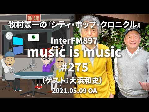 music is music #275（ゲスト 大浜和史）