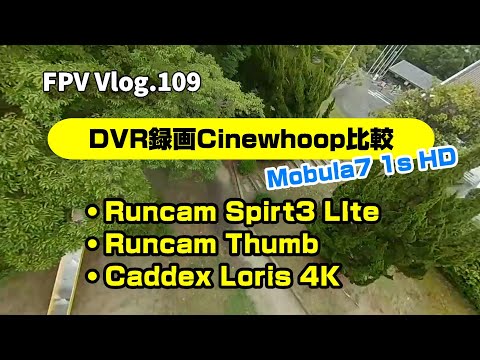 PV Vlog.109 Mobula7 1S HDと他DVRカメラ画質比較