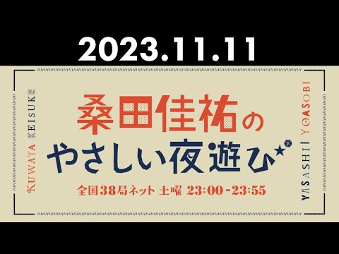 桑田佳祐のやさしい夜遊び 2023年11月11日