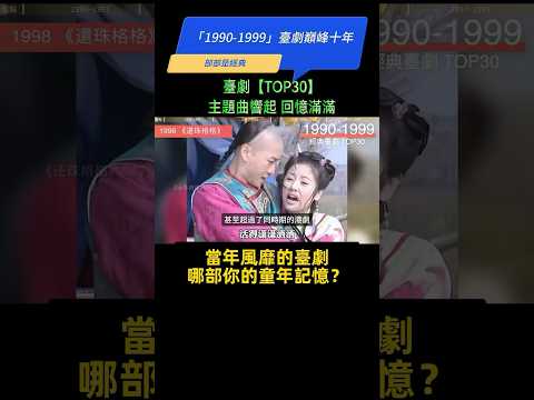 「1990-1999」臺劇巔峰十年‼️ 盤點30部經典臺劇，哪一部才是你心中無法替代的經典？【TOP30】主題曲響起 回憶滿滿🔥臺灣電視劇｜瓊瑤｜古裝｜武俠 #影視金曲 #影視音樂 #懷舊金曲