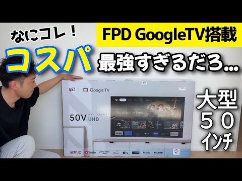 まじかよ！50インチのチューナーレステレビがコスパ最強すぎる！【FPD GoogleTV搭載 4K液晶テレビ】